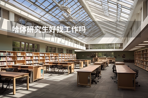 哈体研究生好找工作吗
