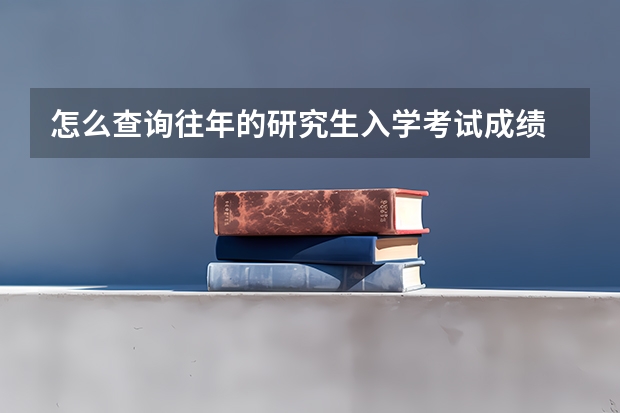 怎么查询往年的研究生入学考试成绩