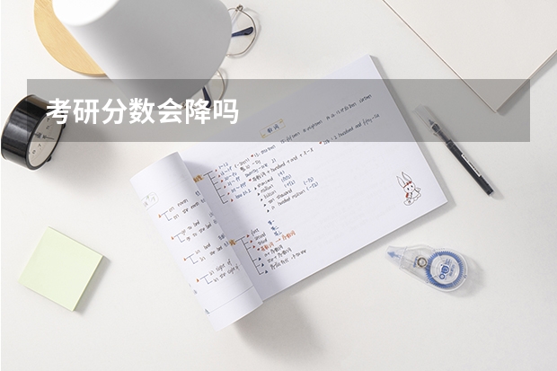 考研分数会降吗