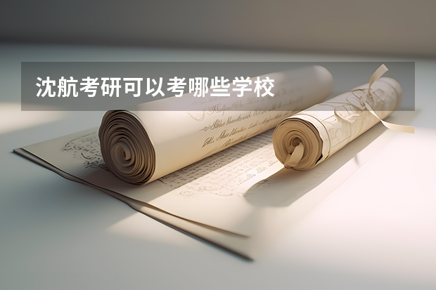 沈航考研可以考哪些学校