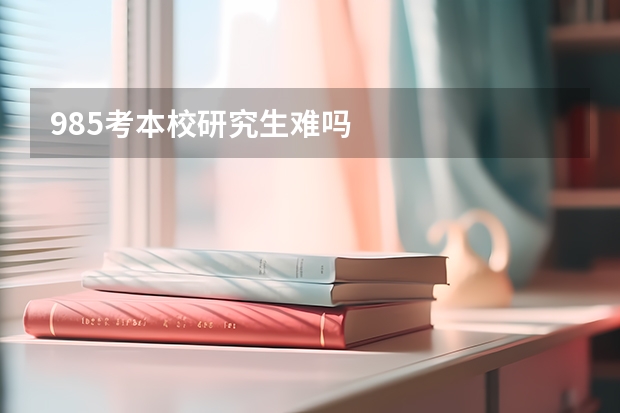 985考本校研究生难吗