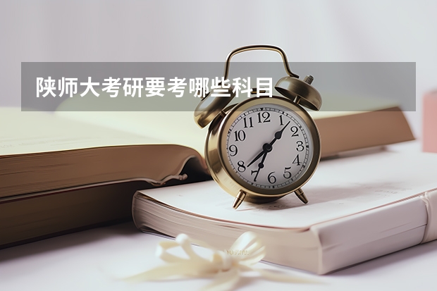 陕师大考研要考哪些科目