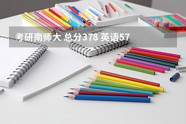 考研南师大 总分378 英语57 能进复试吗