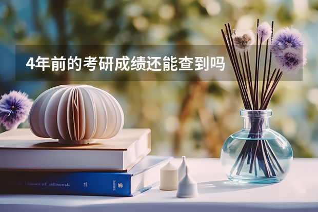 4年前的考研成绩还能查到吗