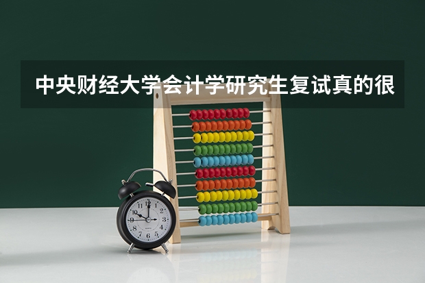 中央财经大学会计学研究生复试真的很黑吗