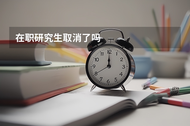 在职研究生取消了吗
