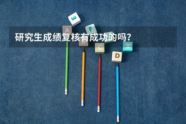 研究生成绩复核有成功的吗?