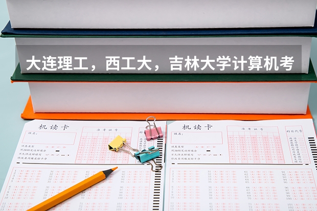 大连理工,西工大,吉林大学计算机考研,信息安全方向历年的录取分数线是多少