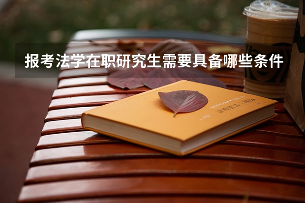 报考法学在职研究生需要具备哪些条件