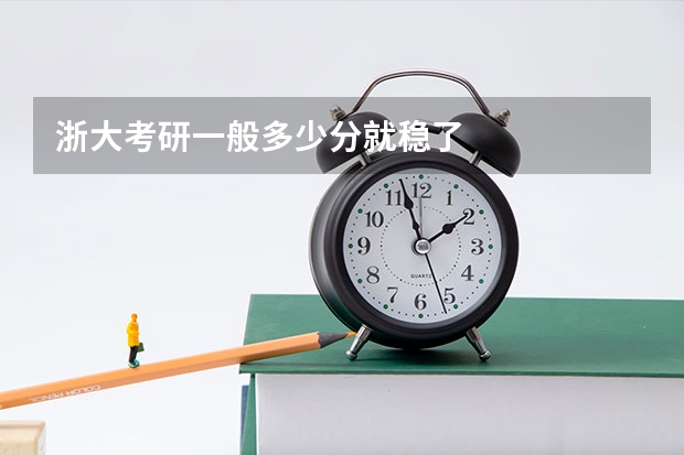 浙大考研一般多少分就稳了