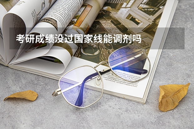 考研成绩没过国家线能调剂吗