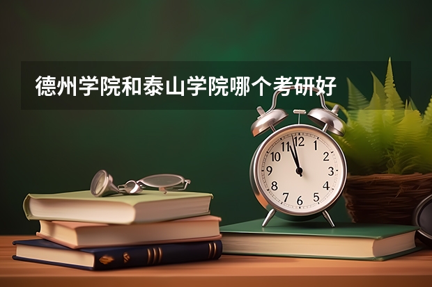 德州学院和泰山学院哪个考研好