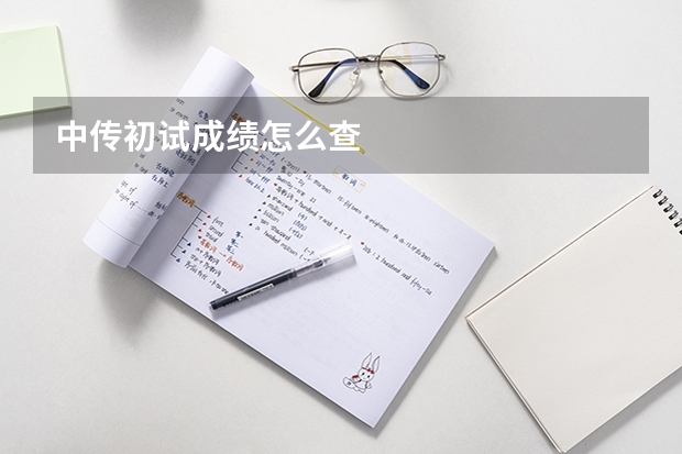 中传初试成绩怎么查
