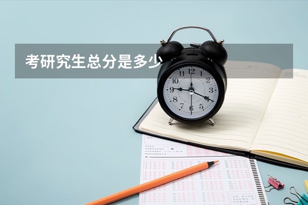 考研究生总分是多少
