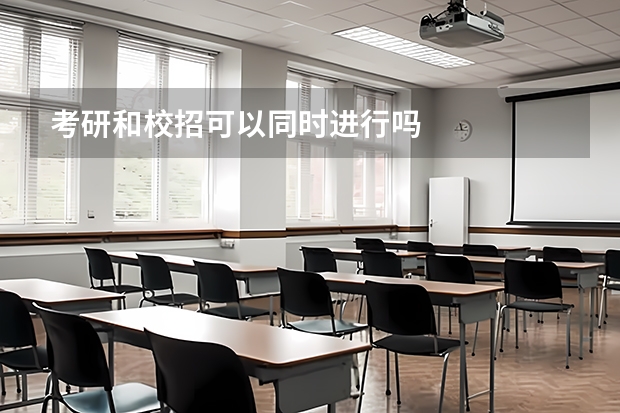 考研和校招可以同时进行吗