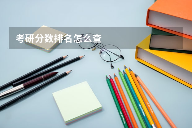 考研分数排名怎么查