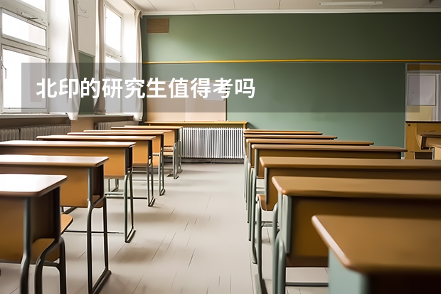 北印的研究生值得考吗