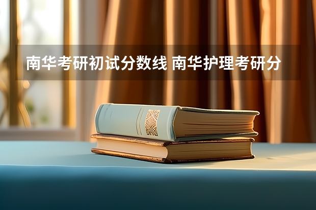 南华考研初试分数线 南华护理考研分数线