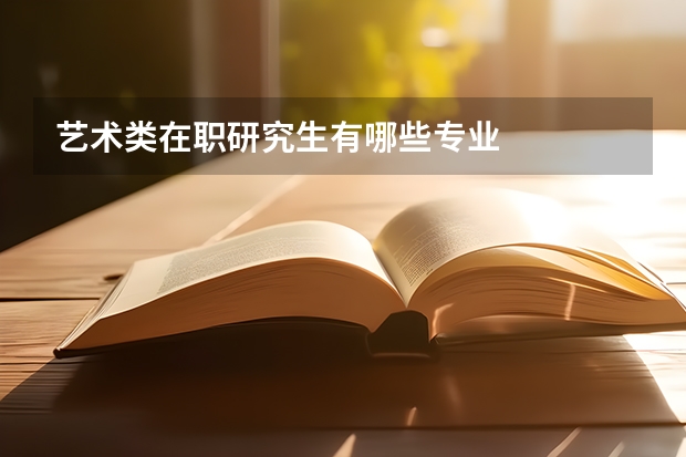 艺术类在职研究生有哪些专业