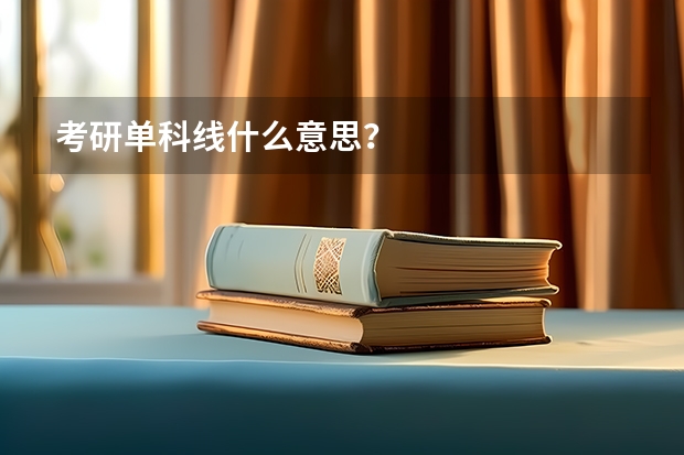 考研单科线什么意思？