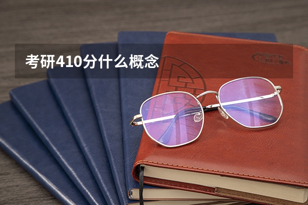 考研410分什么概念