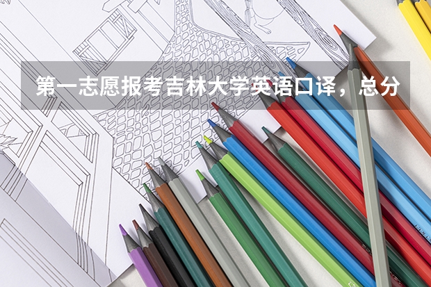 第一志愿报考吉林大学英语口译,总分349,过吉大分数线14分,翻译单科88,差校线2分,请问能调剂吗?