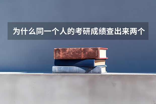 为什么同一个人的考研成绩查出来两个分数