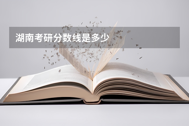 湖南考研分数线是多少