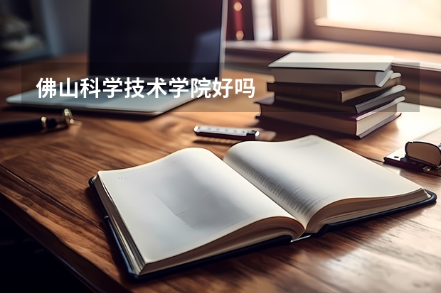 佛山科学技术学院好吗