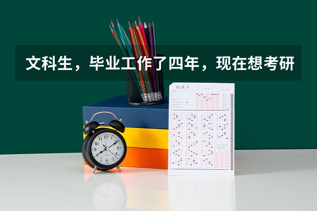 文科生，毕业工作了四年，现在想考研学习自己最爱的天体物理学。能实现吗？请看问题补充