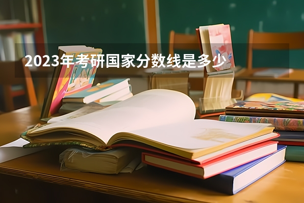 2023年考研国家分数线是多少