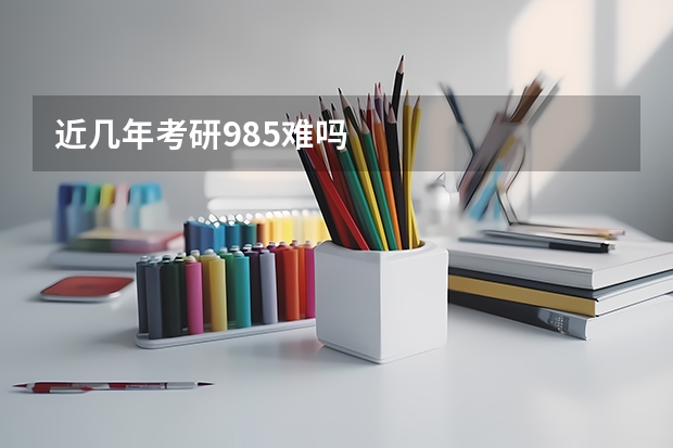 近几年考研985难吗