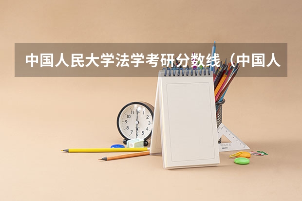 中国人民大学法学考研分数线（中国人民大学农业管理考研复试线是？）