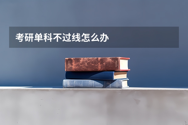 考研单科不过线怎么办