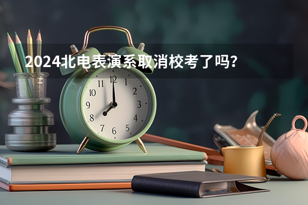 2024北电表演系取消校考了吗?