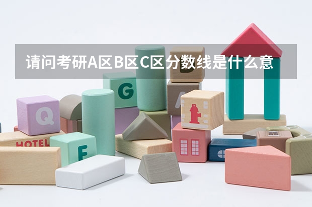 请问考研A区B区C区分数线是什么意思