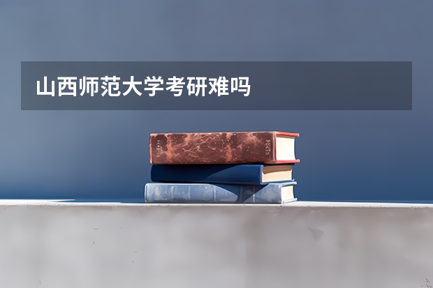 山西师范大学考研难吗