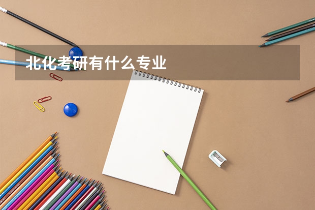北化考研有什么专业