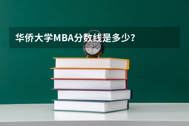 华侨大学MBA分数线是多少?