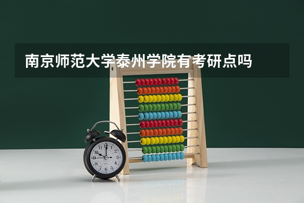南京师范大学泰州学院有考研点吗