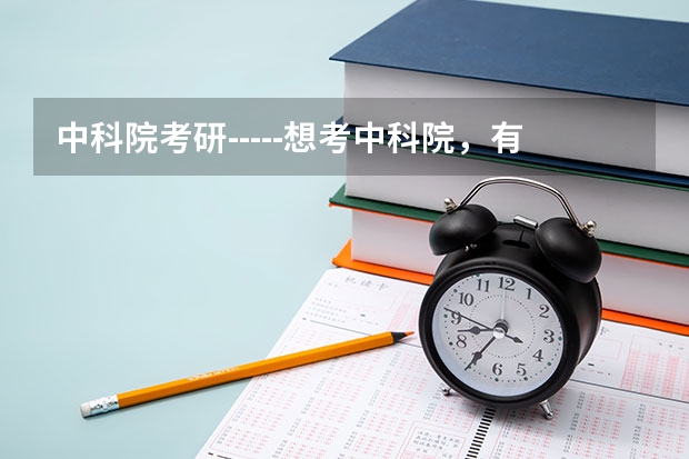 中科院考研-----想考中科院,有什么建议么?急需高人指点