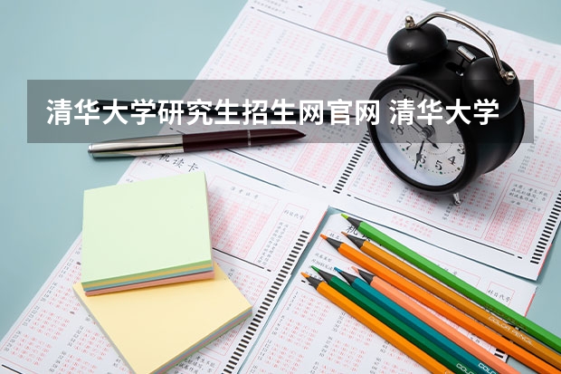 清华大学研究生招生网官网 清华大学研究生初试成绩