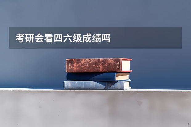 考研会看四六级成绩吗
