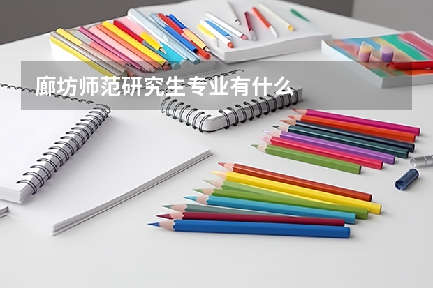 廊坊师范研究生专业有什么