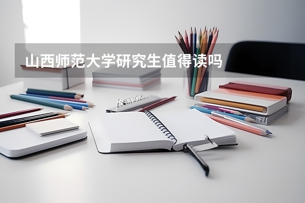 山西师范大学研究生值得读吗
