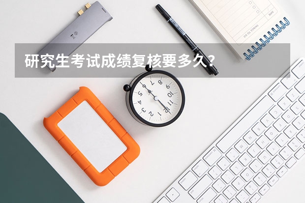 研究生考试成绩复核要多久?