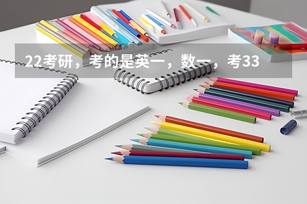 22考研，考的是英一，数一，考330是什么水平