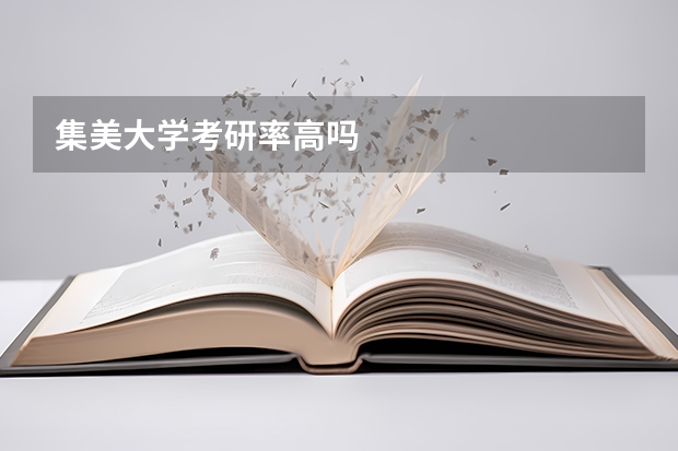 集美大学考研率高吗