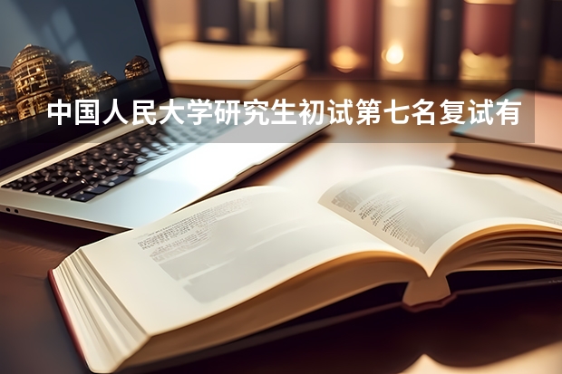 中国人民大学研究生初试第七名复试有希望吗