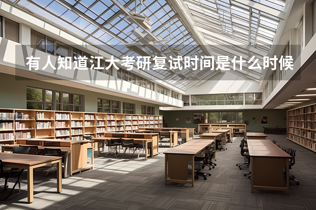 有人知道江大考研复试时间是什么时候吗